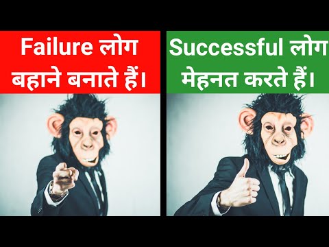 असफल लोग हमेशा ढूंढ़ते रहते है, सफल लोग उससे दूर भागते है। Failure with excuses. Success want Efforts