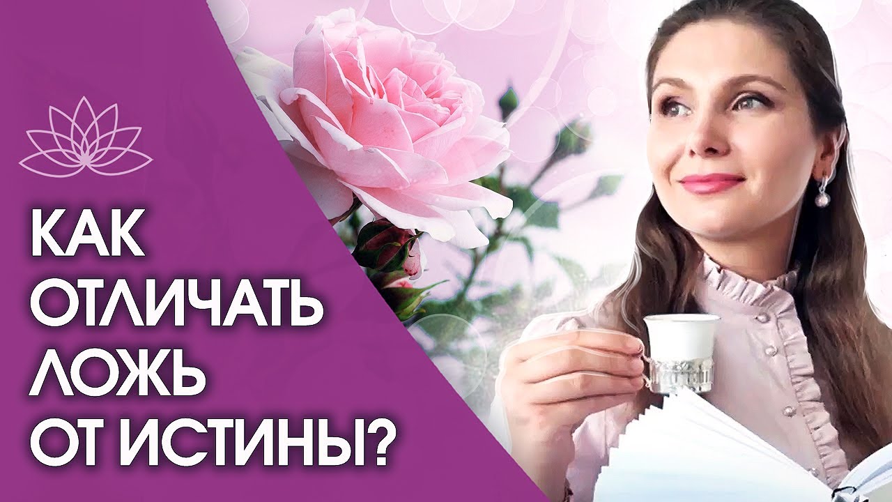 Как отличать ложь от истины? Как научиться отличать ложь от истины и ...