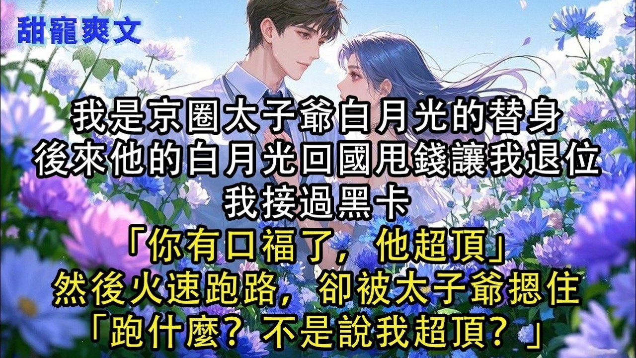 【完結甜文】我是娛樂圈「壞女人」專業戶，三步一巴掌，五步一拳頭，第 n 次和江彌遠合作後，他見到我就下意識地把臉伸過來，我和網友都大驚失色【怎麼#霸總 #情感 #完結 #甜寵 #甜文 #言情 #有