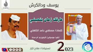 يوسف ودالكرش_عارفك زمان بتحبني#ماتنسواء_الاشتراك_في_القناة #2023