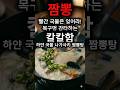 하얗다고 얕봤다간 목구멍 강타당함! 칼칼함 끝판왕 나가사키 짬뽕탕 🍶