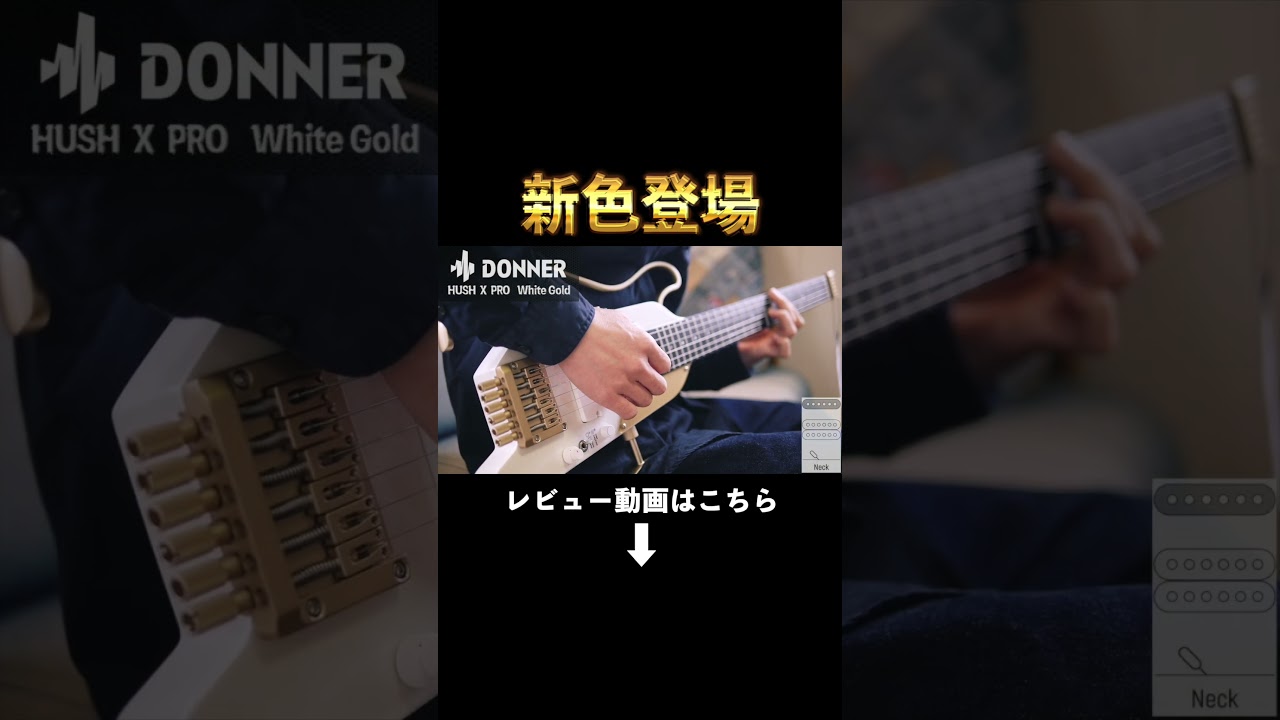 DONNER「HUSH X PRO」新色ホワイトゴールド！ #donnermusic #ギター