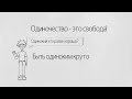 Быть одиноким - это круто?