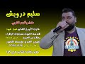 سليم درويش مندل ياكريم الغربي 
