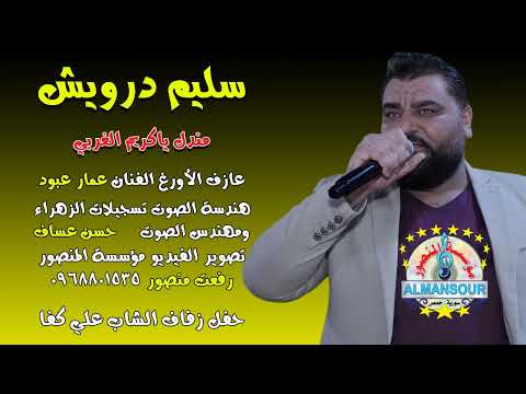 سليم درويش مندل ياكريم الغربي