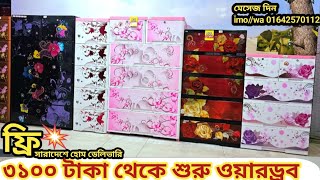 RFL Plastic Wardrobe Price 💫 কম দামে ওয়ারড্রব কিনুন 💫মেসেজ👉 imo//whatsapp 01642570112
