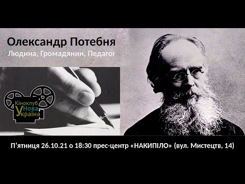 Лекція «Олександр Потебня – Людина, Громадянин, Педагог»