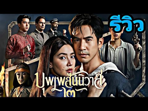 บุพเพสันนิวาส 2( รีวิวสั่นๆ) ความรู้สึกหลังดูจบ