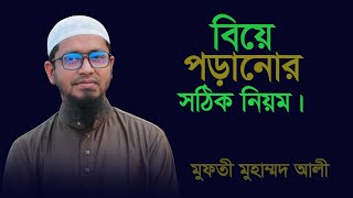 বিয়ে পড়ানোর সঠিক নিয়ম | সুন্নতি বিয়ের নিয়ম | মুফতি মুহাম্মদ আলী ২০২২
