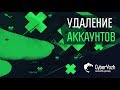 Удаление аккаунтов