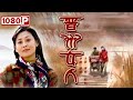 《晋州女人》/ Jinzhou Woman 出轨男抛妻弃子 善良淳朴妇女不计前嫌抚养前夫母亲（潘婕 / 柏杉）| new movie 2021|最新电影2021