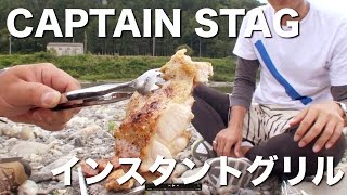 吉野川で焼肉焼けた？　キャプテンスタッグ　インスタントグリル