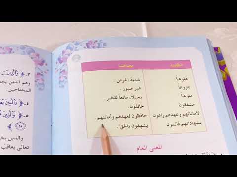 سورة المعارج مع حل المناقشة اسلامية الصف الخامس الابتدائي ست مريم