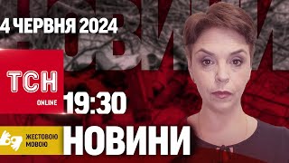 ТСН 19:30 за 4 червня 2024 року | Повний випуск новин жестовою мовою