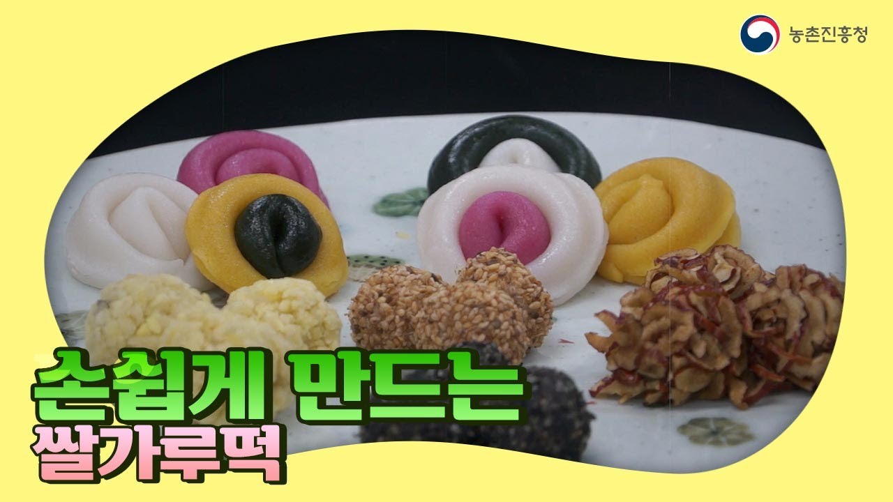 [농업기술동영상] 손쉽게 만드는 쌀가루떡