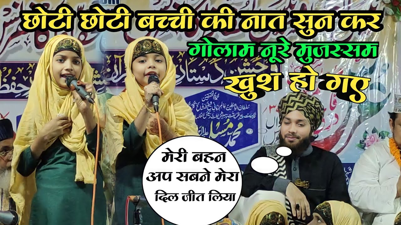 choti choti bachi ki naat sun ka golam nure mujassm khush ho gaye || purnia lalganj jalsa