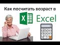 Как посчитать в Excel возраст