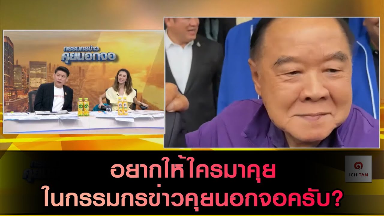 ท่านผู้ชมอยากให้เชิญใครมาคุยในกรรมกรข่าวคุยนอกจอครับ?