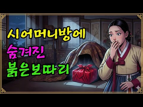 30년간 숨겨진 진실, 한 며느리의 용기로 밝혀진 집안의 끔찍한 비밀|옛날이야기|전설|야담|민담|