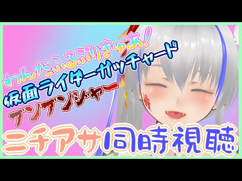 【#nitiasa】わんだふるぷりきゅあ！＆ガッチャード＆ブンブンジャー＆雑談【3/10】