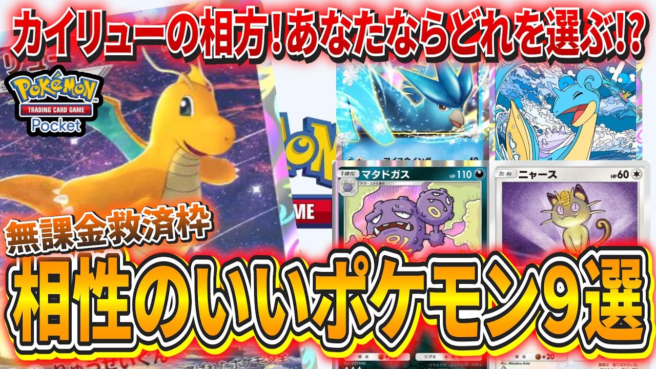 ポケポケ】コスパ最強カイリューデッキの強化案！カイリューデッキと