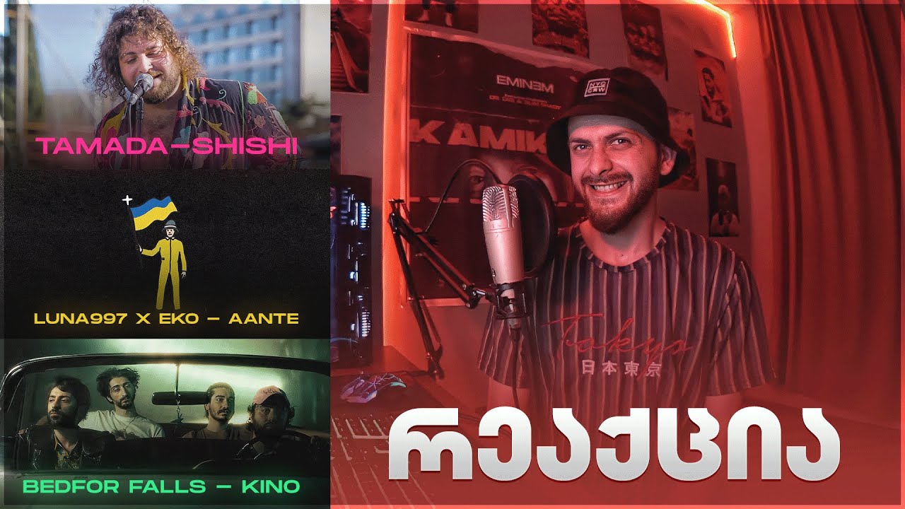 ზიკოსთან - რეაქცია - TAMADA; Bedford Falls; Luna997 🔥