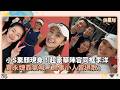 小S素顏現身！超豪華陣容同框李洋　賈永婕霸氣喊「鳥事小人皆退散」｜鏡速報 #鏡星球