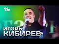 Игорь Кибирев Ты выступление в клубе Кобзарь 2024