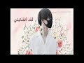 رواية شوقا [لقد انقذتني] البارت الاول اسفة على الاخطاء