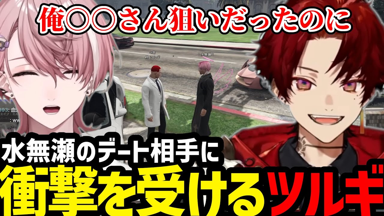 【MadTown GTA2】水無瀬のデート相手を聞きショックを受けるツルギ【柊ツルギ切り抜き】