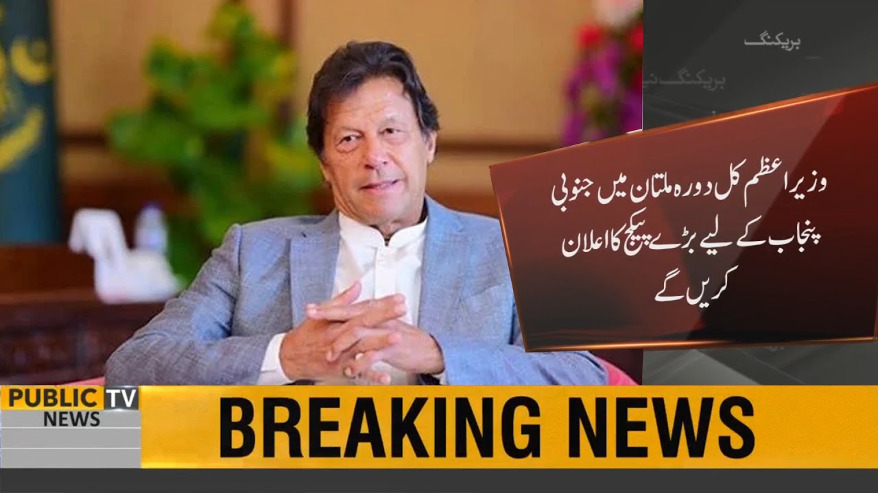 PM Imran Khan to visit Multan Tomorrow | will announce mega package for ...