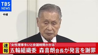 “女性理事多い会議時間かかる”五輪組織委・森会長が謝罪