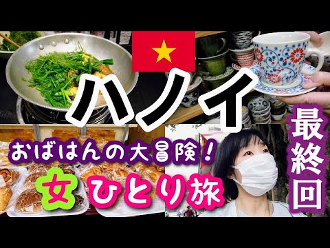 【ベトナム/ハノイ女一人旅 最終回】ハノイ名物「チャーカー」を食べてバッチャン焼きも買えて大満足！おばはんの大冒険は最後まで何事もなく終われる
