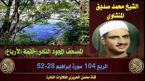 الشيخ محمد صديق المنشاوي لأول مرة المصحف المجود كاملا (ختمة الأرباع)  الربع 104 سورة إبراهيم 28-52