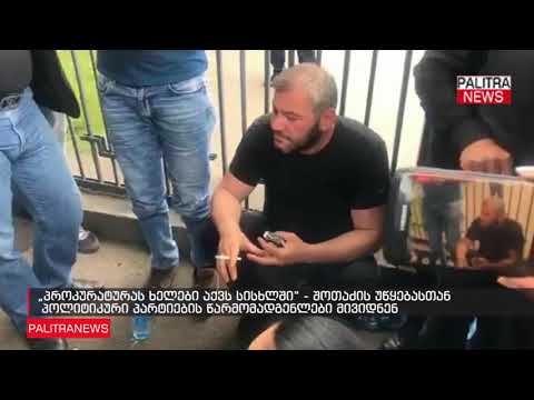 შოთაძის უწყებასთან პოლიტიკური პარტიების წარმომადგენლები მივიდნენ