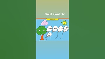 اذكار الصباح للأطفال