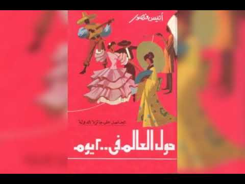 كتاب حول العالم في ٢٠٠ يوم للكاتب انيس منصور 