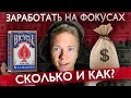 КАК ЗАРАБОТАТЬ НА ФОКУСАХ НА УЛИЦЕ?