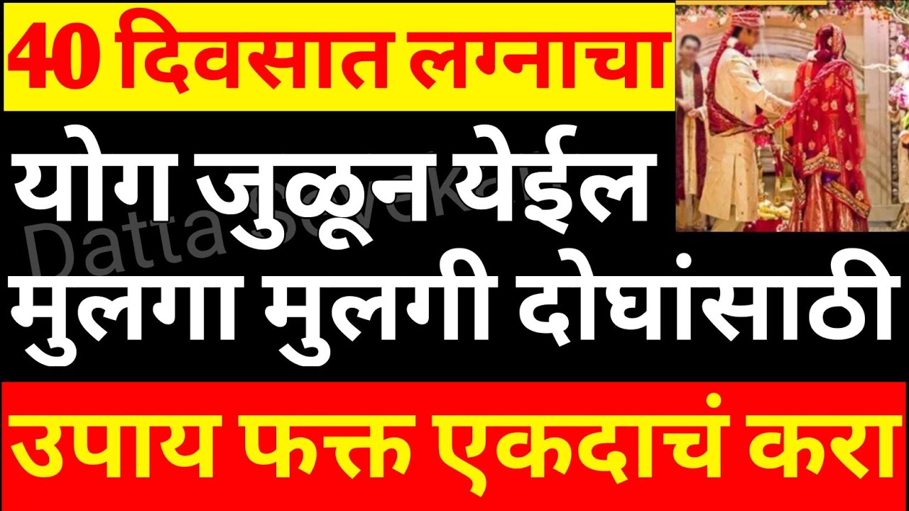 लवकर लग्न जमण्यासाठी,स्थळे येण्यासाठी फक्त 1 मंगळवार आईने करा हा उपाय 100% अनुभवसिद्ध मुलगामुलगीसाठी