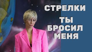 Стрелки - Ты Бросил Меня