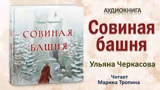 Аудиокнига "Совиная башня" - Ульяна Черкасова