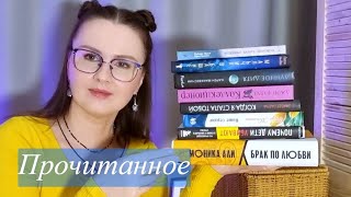 ПРОЧИТАННОЕ за апрель | ПРОЧИТАЛА 8 КНИГ | одну книгу сразу в мусорку? 🤢