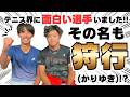テニス界に面白い選手いました‼️その名も狩行(かりゆき)⁉️