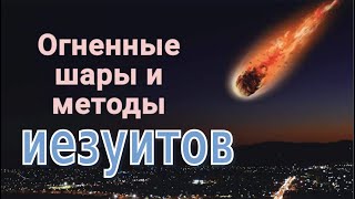 Огненные шары и методы иезуитов.