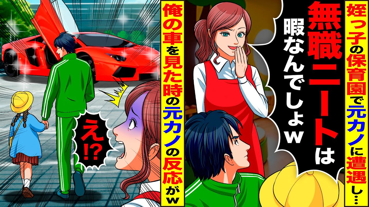 【スカッと】姉に頼まれ姪っ子の保育園に1週間送迎すると遭遇した元カノ「無職ニートは暇なんでしょ？」→数日後、俺の車を見た元カノが…