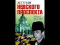 Легенды Невского проспекта. Легенда о стажере