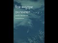 Все внутри склоняет - Анна Чаплинская | Авторская песня