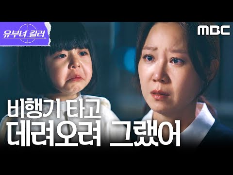 [유부녀 킬러] ＂엄마의 엄마, 아빠＂ 옥상에서 <strong>비행기를</strong> 부르던 황봄이의 진심, MBC 260814 방송