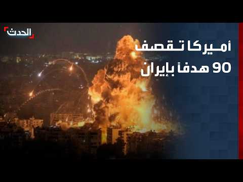 نشرة 8 غرينيتش | أميركا تقصف 90 هدفاً في إيران.. وترمب يهدد بمضاعفة الضربات 20 ضعفاً