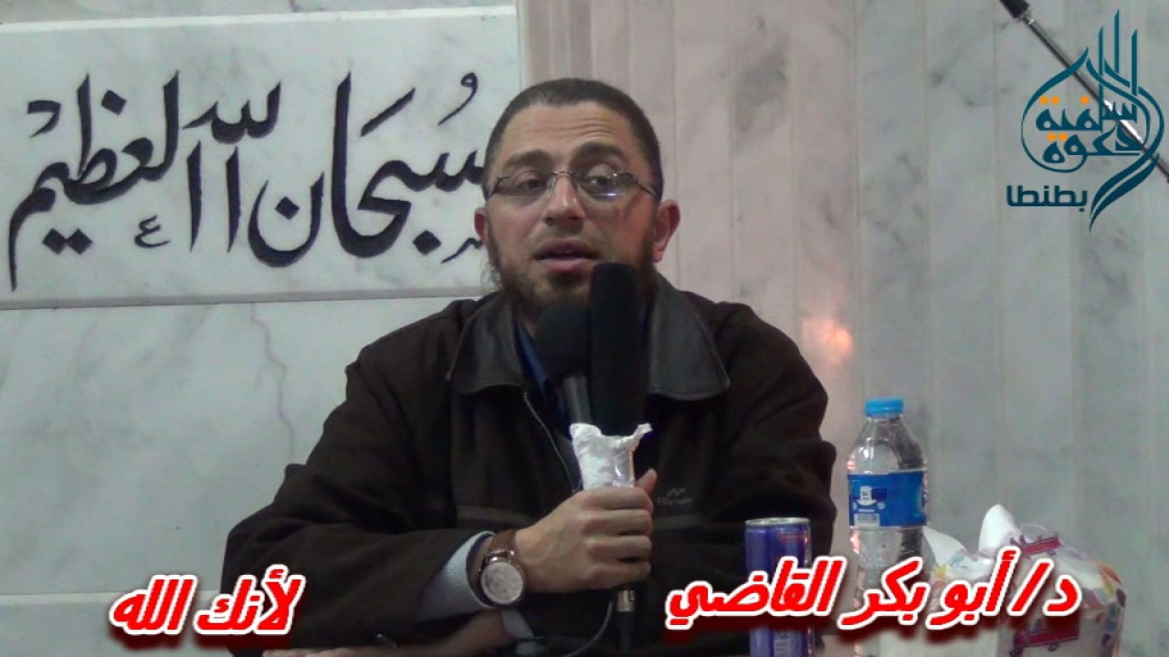 لقاء شباب جامعه طنطا د.ابو بكر القاضي (لأنك الله)